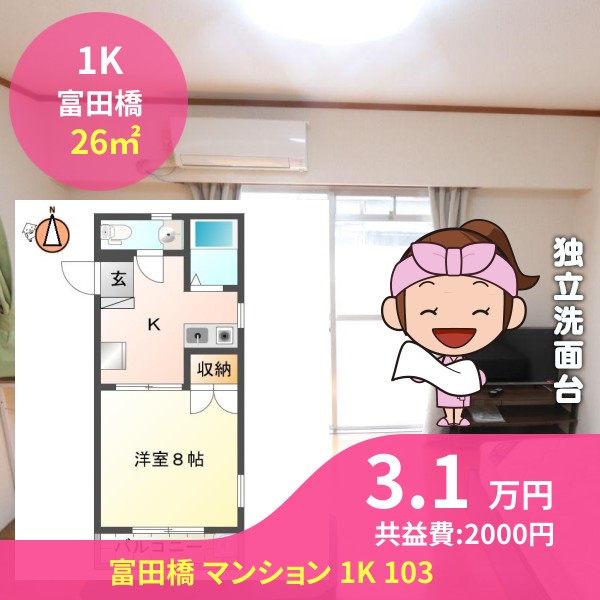 富田橋 マンション 1K 103