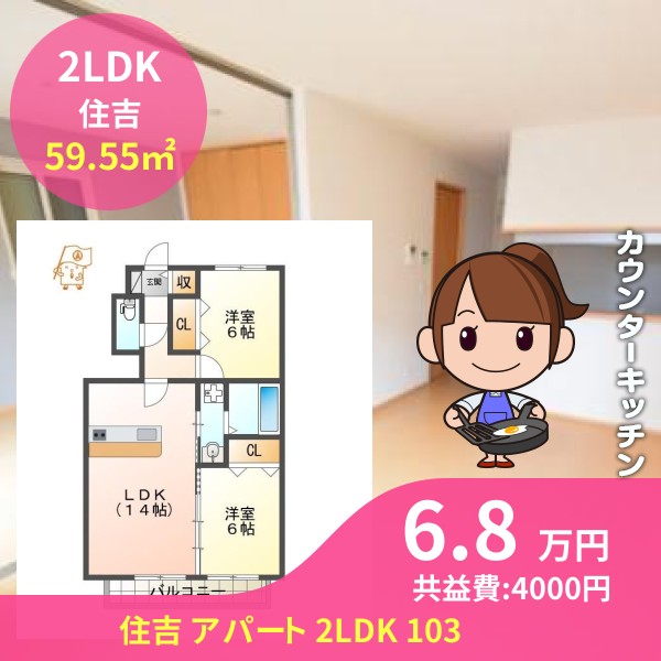 住吉 アパート 2LDK 103