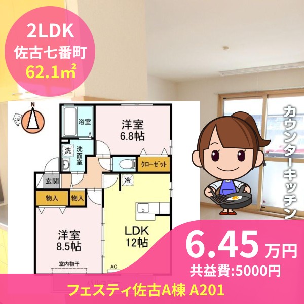 フェスティ佐古A棟 A201