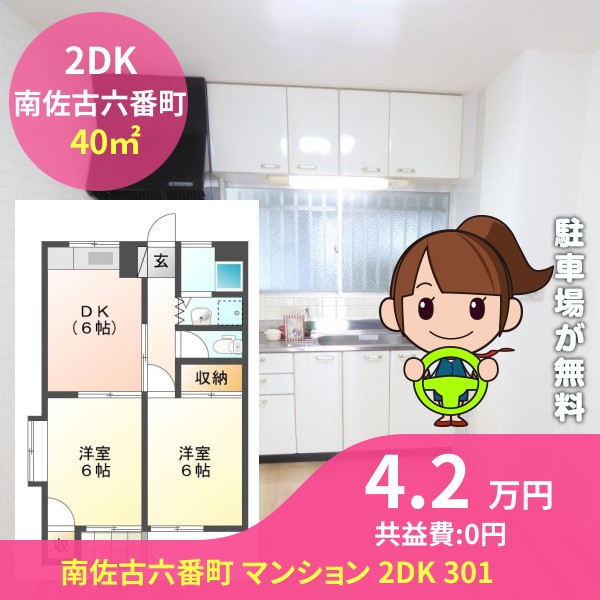 南佐古六番町 マンション 2DK 301