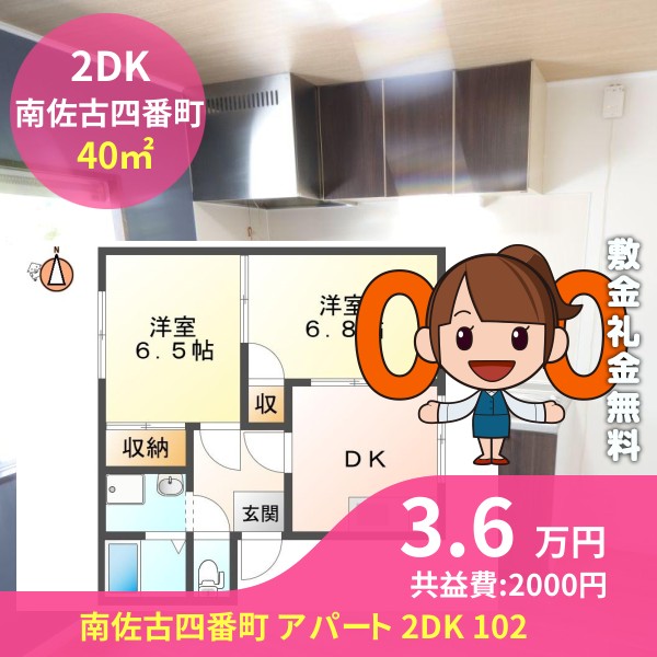 南佐古四番町 アパート 2DK 102