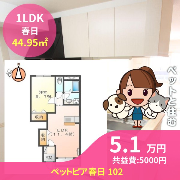 ペットピア春日 102