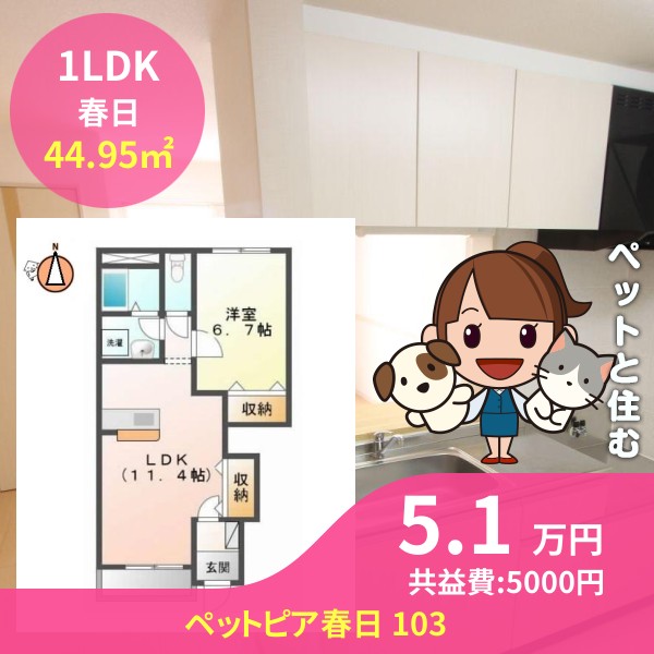 ペットピア春日 103