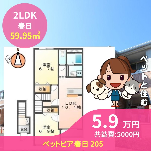 ペットピア春日 205