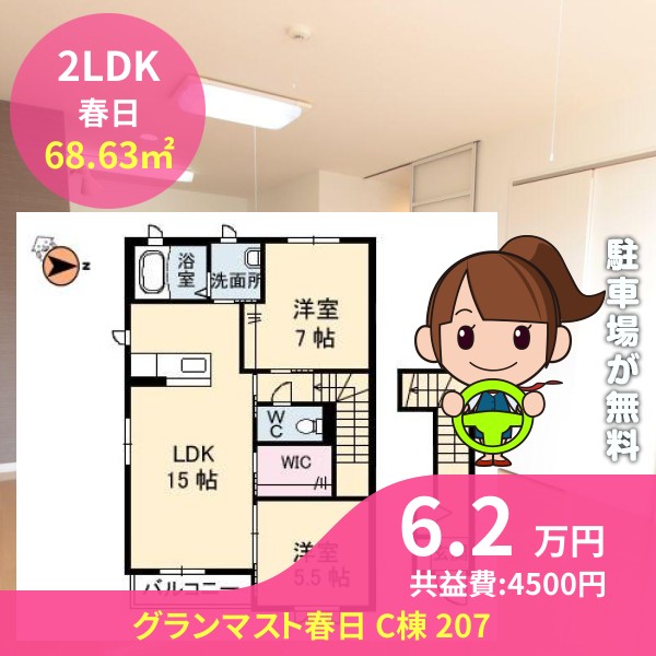グランマスト春日 C棟 207