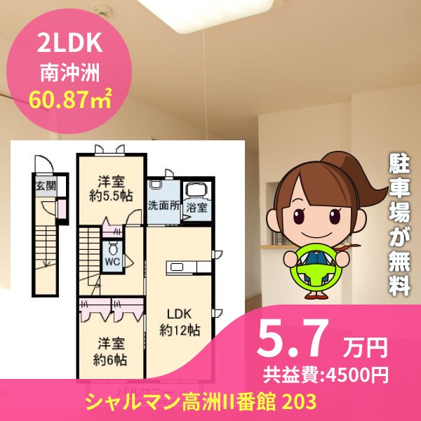 シャルマン高洲II番館 203