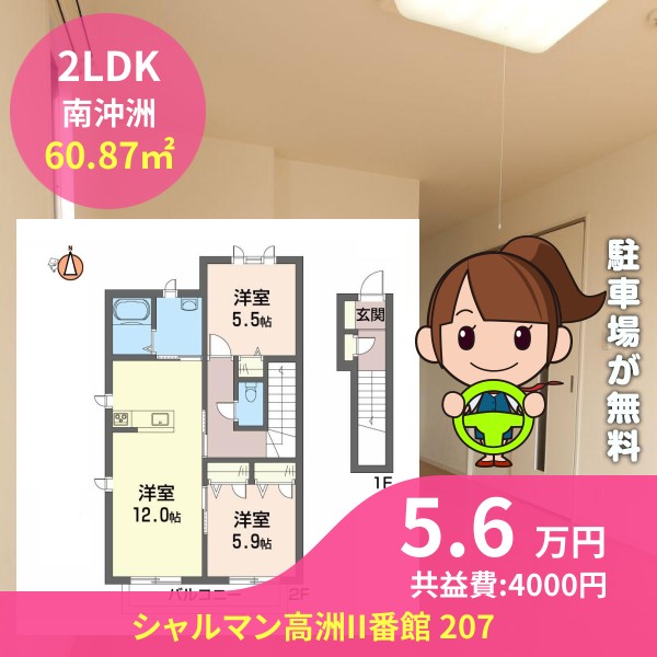 シャルマン高洲II番館 207