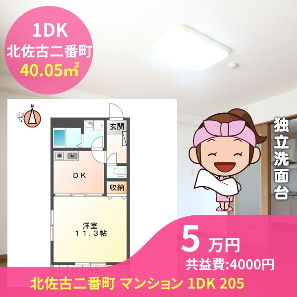 北佐古二番町 マンション 1DK 205