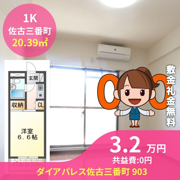 ダイアパレス佐古三番町 903