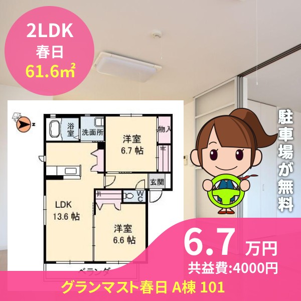 グランマスト春日 A棟 101