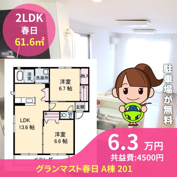 グランマスト春日 A棟 201