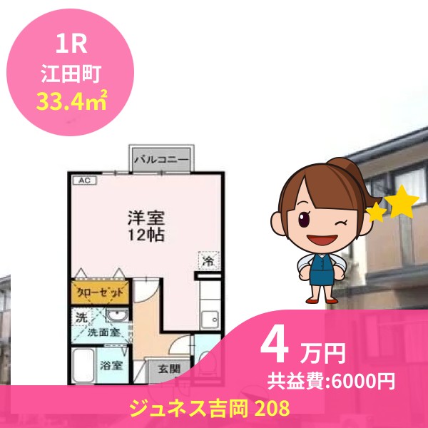 ジュネス吉岡 208