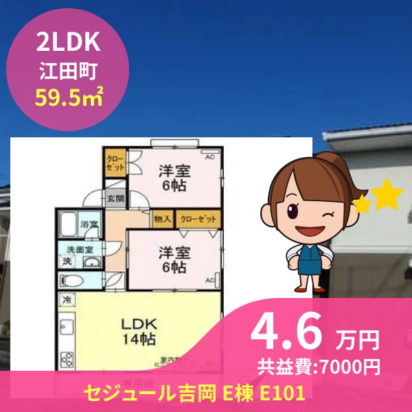 セジュール吉岡 E棟 E101