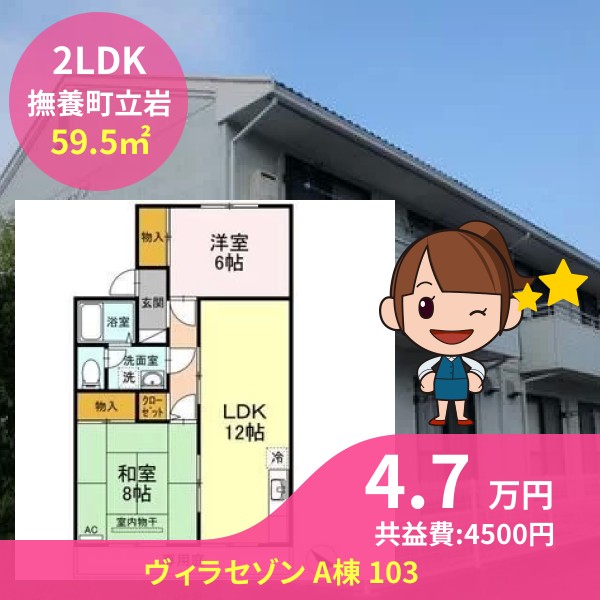 ヴィラセゾン A棟 103