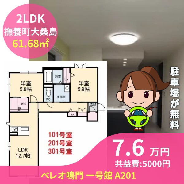 ベレオ鳴門 一号館 A201