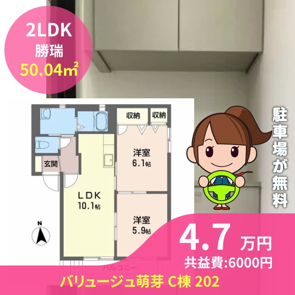 バリュージュ萌芽 C棟 202