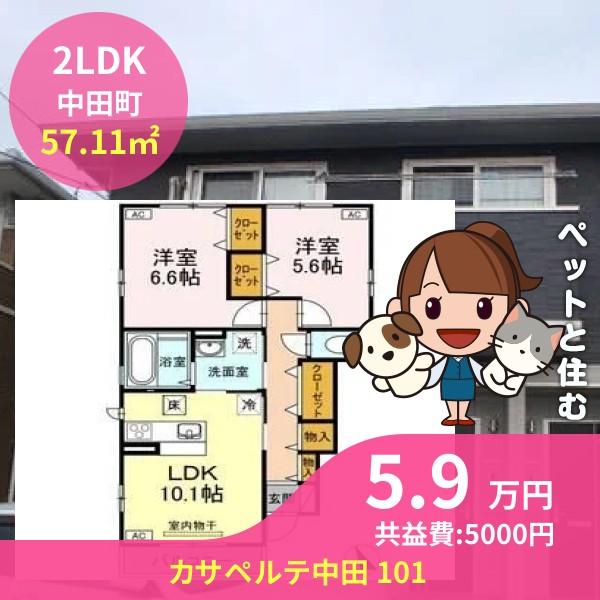 カサペルテ中田 101