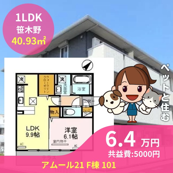 アムール21 F棟 101