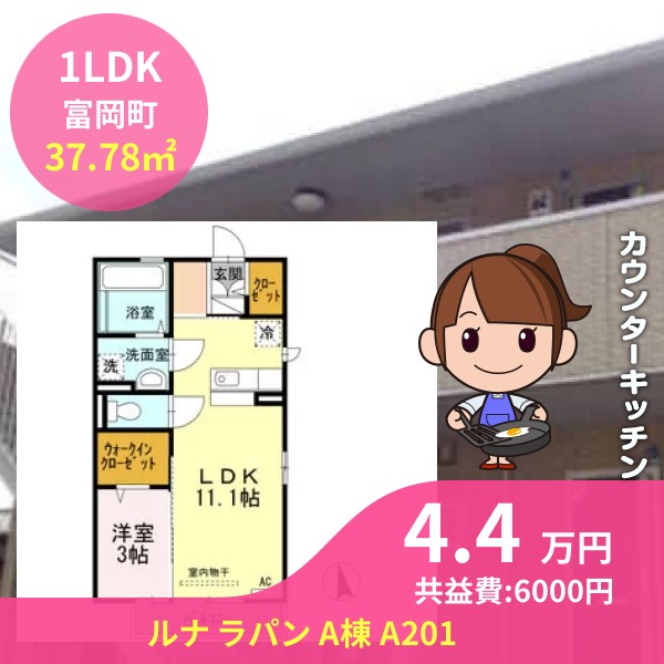 ルナ ラパン A棟 A201