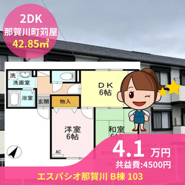 エスパシオ那賀川 B棟 103