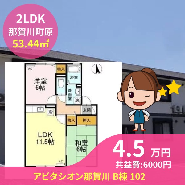 アビタシオン那賀川 B棟 102