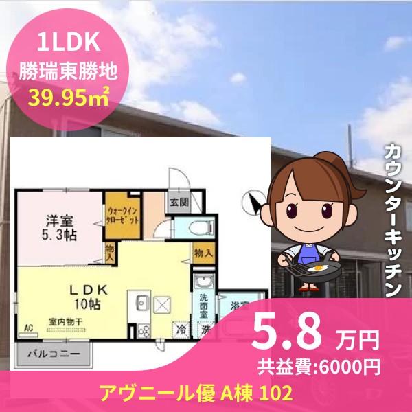 アヴニール優 A棟 102