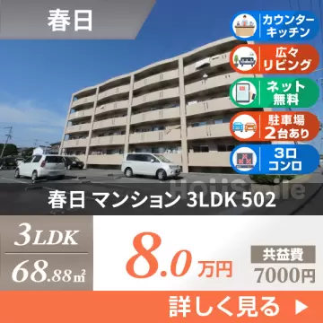 春日 マンション 3LDK 502