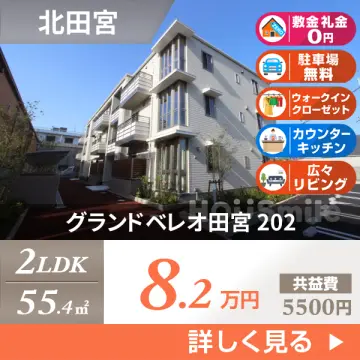 グランドベレオ田宮 202
