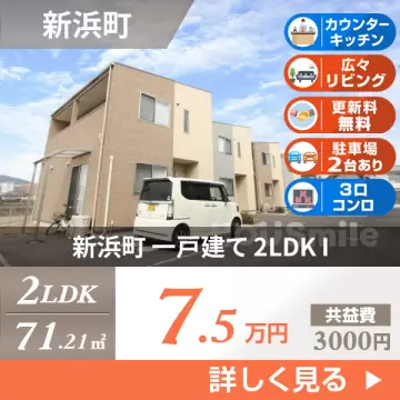 新浜町 一戸建て 2LDK I