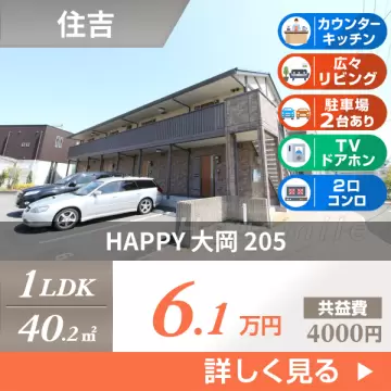 HAPPY 大岡 205