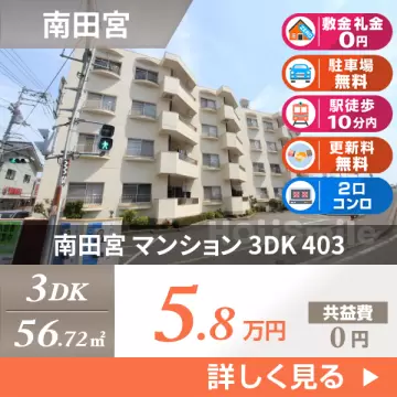 南田宮 マンション 3DK 403