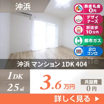 沖浜 マンション 1DK 404