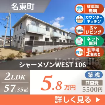 シャーメゾンWEST 106