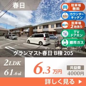 グランマスト春日 B棟 205
