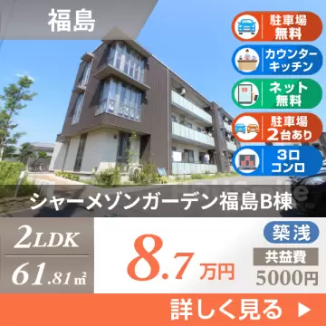 シャーメゾンガーデン福島B棟 B201