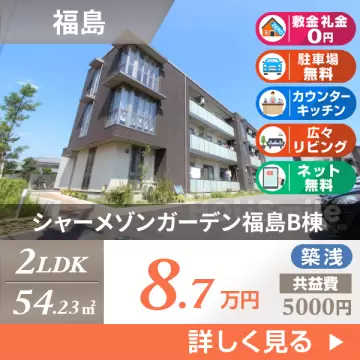 シャーメゾンガーデン福島B棟 B203