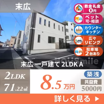 末広 一戸建て 2LDK A