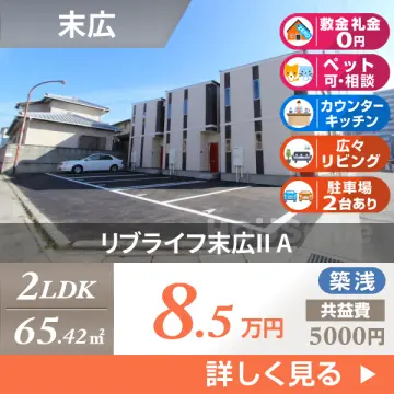 リブライフ末広II A