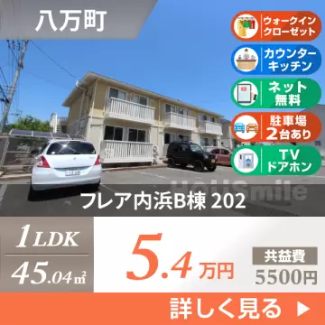 フレア内浜B棟 202