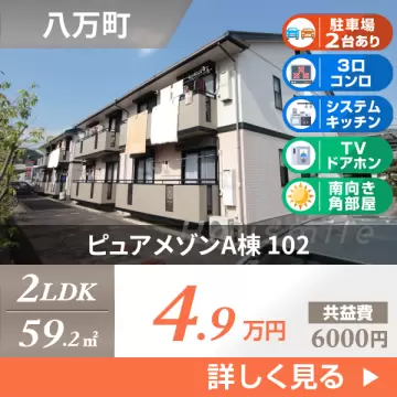 ピュアメゾンA棟 102