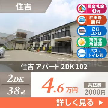 住吉 アパート 2DK 102