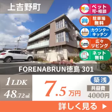 FORENABRUN徳島 301