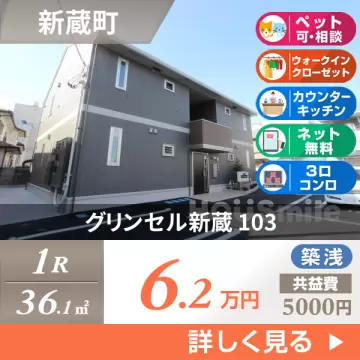 グリンセル新蔵 103