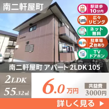 南二軒屋町 アパート 2LDK 105