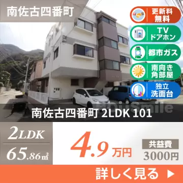 南佐古四番町 マンション 2LDK 101