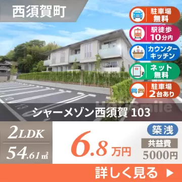 シャーメゾン西須賀 103