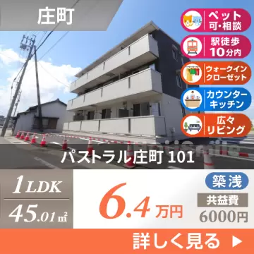 パストラル庄町 101