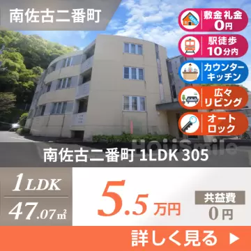 南佐古二番町 マンション 1LDK 305