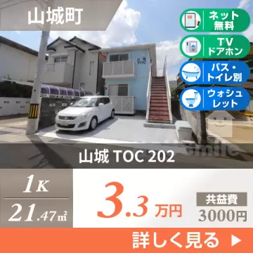 山城 TOC 202