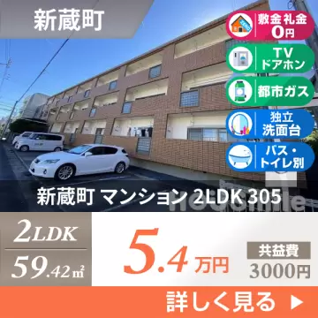 新蔵町 マンション 2LDK 305